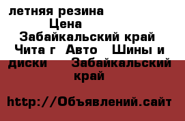 летняя резина  195/65R/15 › Цена ­ 2 000 - Забайкальский край, Чита г. Авто » Шины и диски   . Забайкальский край